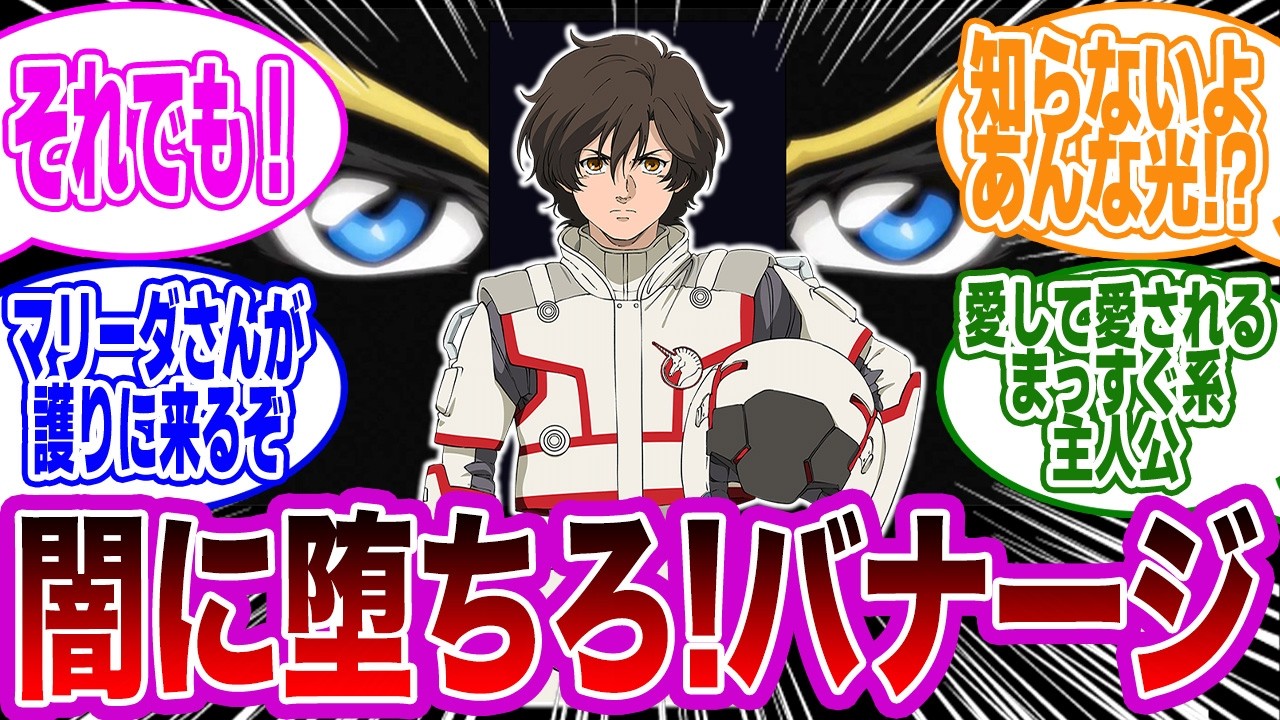【機動戦士ガンダム】グリフィン「闇に堕ちろ！バナージ・リンクス！」に対するみんなの反応集【機動戦士ガンダムUC】