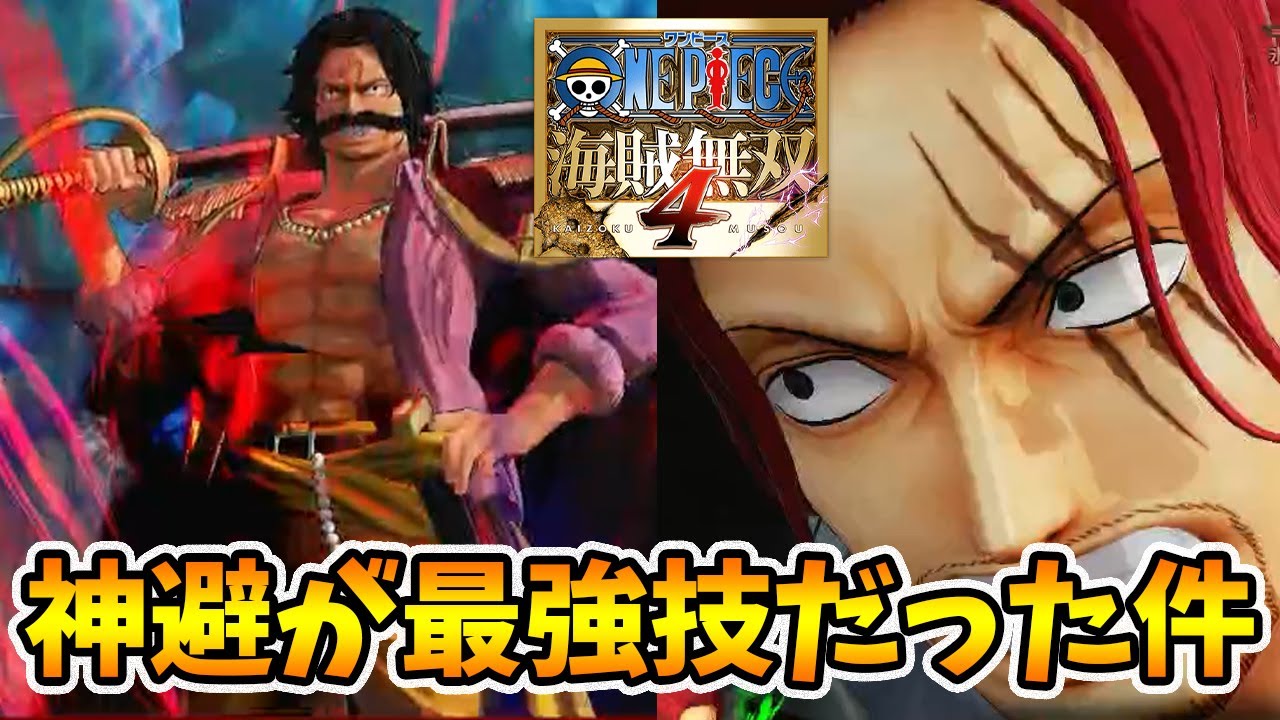 最強技は神避で確定！真の海賊王無双やります。【海賊無双4】【naotin】