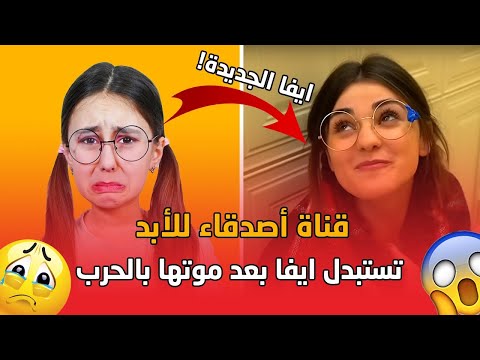 قناة ايفا والاصدقاء    تستبدل ايفا بعد موتها بالحرب من هي ايفا الجديدة