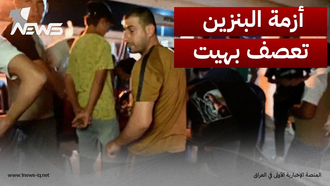 أزمة البنزين تعصف بقضاء هيت في الأنبار وكاميرا "وان نيوز" ترصد اكتظاظا وزحاما شديد على محطات التعبئة