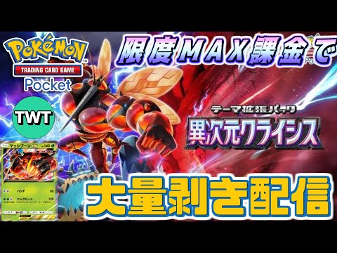 ポケポケ / 新パックMAX課金】ウルトラビースト全部引くぞ！新パック