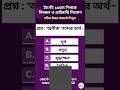⏱️সময় মাত্র ২৫ সেকেন্ড! ১৯তম NTRCA ও প্রাইমারির MCQ। #MCQChallenge #ntrca #primary #shorts