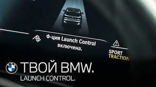 Активация Launch Control на BMW. ТВОЙ BMW.