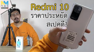 Redmi 10 ซื้อเองไม่มีอวย ความรู้สึกแรกสัมผัส งานดี เครื่องแรง!