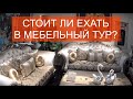 МЕБЕЛЬ ИЗ КИТАЯ ♣ СТОИТ ЛИ ЕХАТЬ В МЕБЕЛЬНЫЙ ТУР ♣ Цены 2019 в городе мебели Фошань