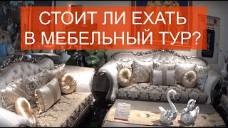 МЕБЕЛЬ ИЗ КИТАЯ ♣ СТОИТ ЛИ ЕХАТЬ В МЕБЕЛЬНЫЙ ТУР ♣ Цены 2019 в городе мебели Фошань