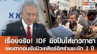 เรื่องจริง! IDF ยิงปืนใส่ชาวกาซา - เพนตากอนยันนิวเคลียร์อิหร่านชะงัก 2 ปี | TNN ข่าวดึก | 3 ก.ค. 68