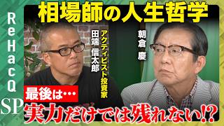 【朝倉慶vs田端信太郎】相場師の人生哲学！最後は…実力だけでは残れない！？【ReHacQ】