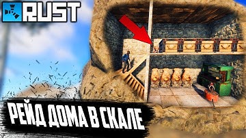 РЕЙД ДОМА В СКАЛЕ l СОЛО ВЫЖИВАНИЕ В RUST НА КЛАССИКЕ (RUST RAID/РАСТ РЕЙД)