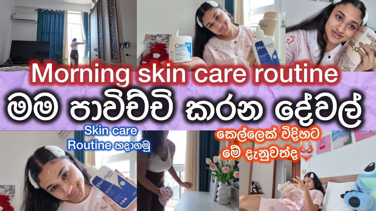 මම පාවිච්චි කරන productහැමදේම|සුදු වුන විදිහ|creamගාන කෙනෙක් නම් අනිවාර්යයෙන් බලන්නskin care routine