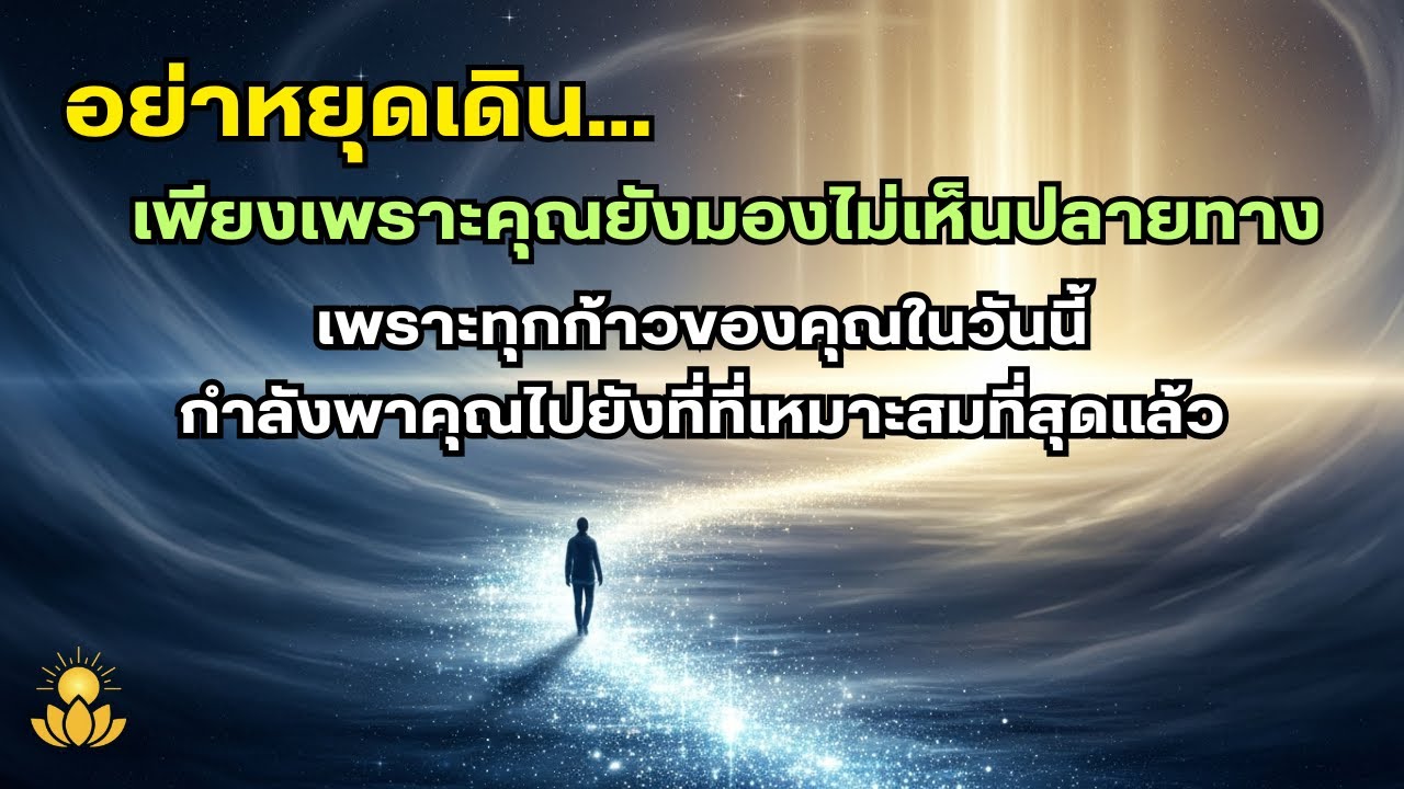อย่าหยุดเดิน...  เพียงเพราะคุณยังมองไม่เห็นปลายทาง | แสงภายใน (Inner Light)