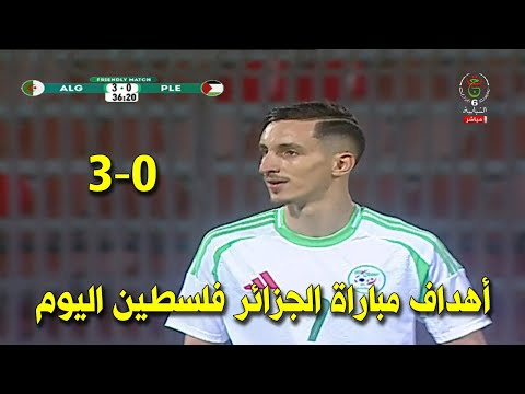 ملخص اهداف مباراة الجزائر وفلسطين اليوم 3 0 أهداف الجزائر فلسطين ملخص مباراة الجزائر فلسطين