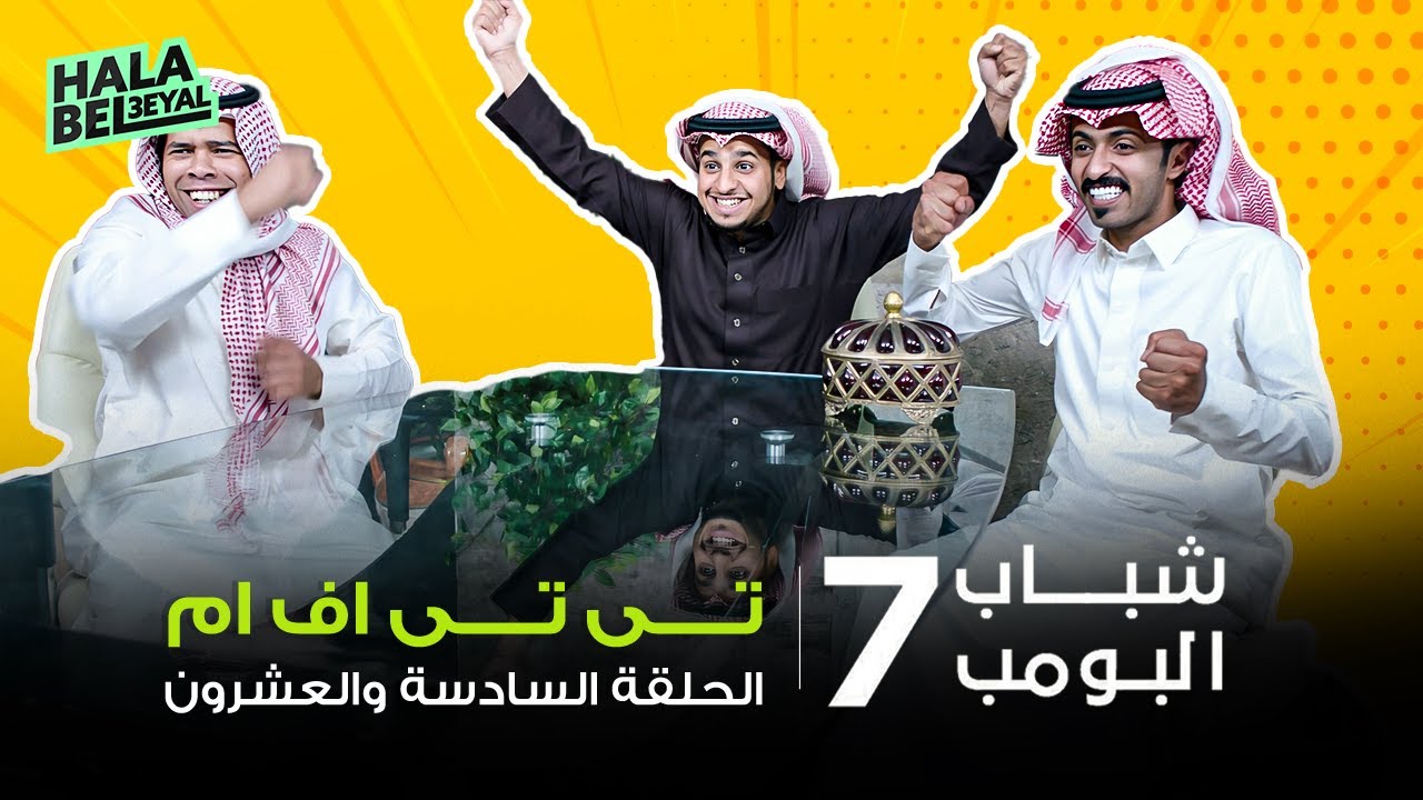 شباب البومب 7 | الحلقة 26 السادسة والعشرون | تي تي أف أم