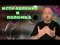 Исправление и поломка