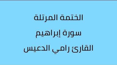 سورة ابراهيم القارئ رامي الدعيس