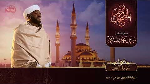 تلاوة سورة الانفال الشيخ نورين رحمة الله