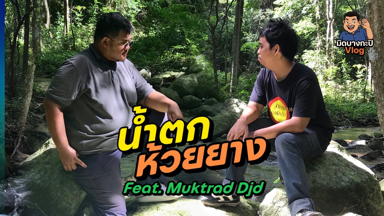 น้ำตกห้วยยาง จ.ประจวบฯ @muktarddjd | มิดบางกะปิวล็อค EP.06 #Armidplee