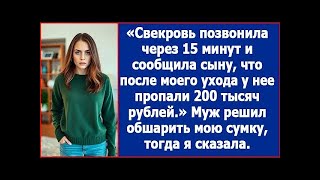 видео: Свекровь позвонила через 15 минут и сообщила сыну, что после моего ухода у нее пропали 200 тысяч. картинка: Свекровь позвонила через 15 минут и сообщила сыну, что после моего ухода у нее пропали 200 тысяч.