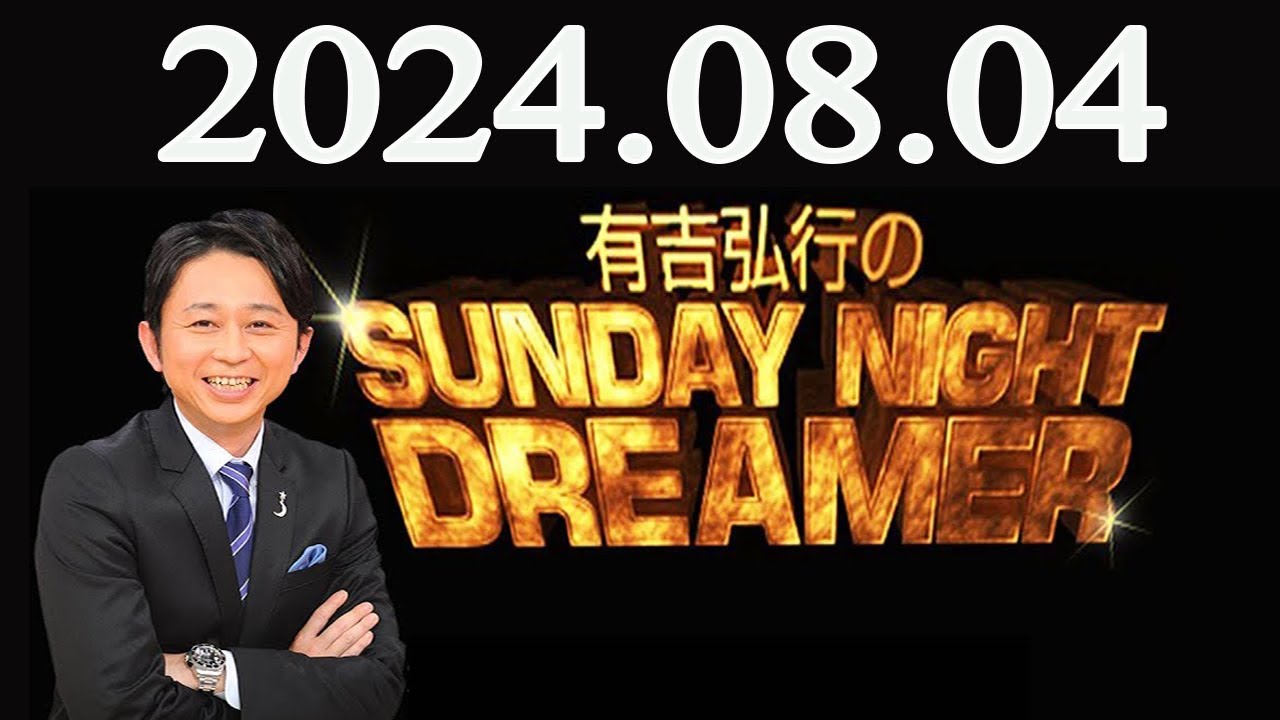 有吉弘行のSUNDAY NIGHT DREAMER 2024年08月04日 - YouTube