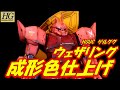 #ガンダム　#ガンプラ　HGゲルググ　成形色仕上げ+ウェザリングで全塗装を超える！！