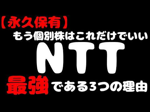 【永久保有】もう個別株はこれだけ！NTT株が「最強」である3つの理由