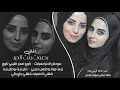 صوت بنت الدير حاير بيك وحاير بيه ـ ناوي هجر قليبي ناوي ـ موحش الدنيابغيابك 2024