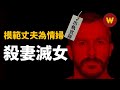 【出軌丈夫殺妻滅女】十佳好男人為情婦殺妻滅女，背後隱藏著什麼樣的秘密？