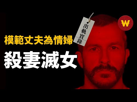 【出軌丈夫殺妻滅女】十佳好男人為情婦殺妻滅女，背後隱藏著什麼樣的秘密？