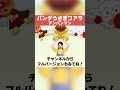 パンダうさぎコアラをアンパンマンで歌ってみた　 #アンパンマン