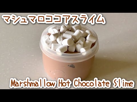 【ASMR】マシュマロココアスライム！?【トッピング付き再撮影！】Marshmallow Hot Chocolate Slime!