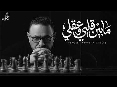 ما بين قلبي و عقلي المايسترو حسن فالح 2026      