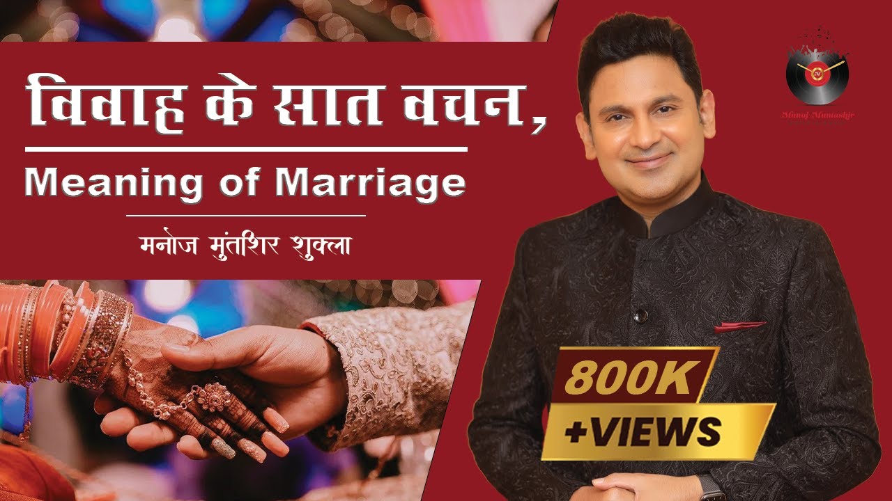 Meaning Of Marriage Vivah Ke 7 Vachan Explained Manoj Muntashir
