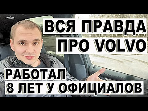 Вся правда про Volvo. Техничка от нашего спеца