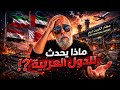 ليلة الصواريخ والمسيرات   إيه اللي بيحصل في الخليج        نجومي