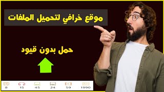 موقع لرفع الملفات بدون قيود | مساحة غير محدوده