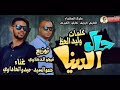 مهرجان حال الدنيا حمو السيد ميدو اتحاداوي