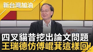 【精彩】國民黨想要調查權是為查論文？四叉貓去年挖出傅論文問題 王瑞德模仿傅崐萁這樣回！王定宇神諷刺未來偵查過程 論文真假也用