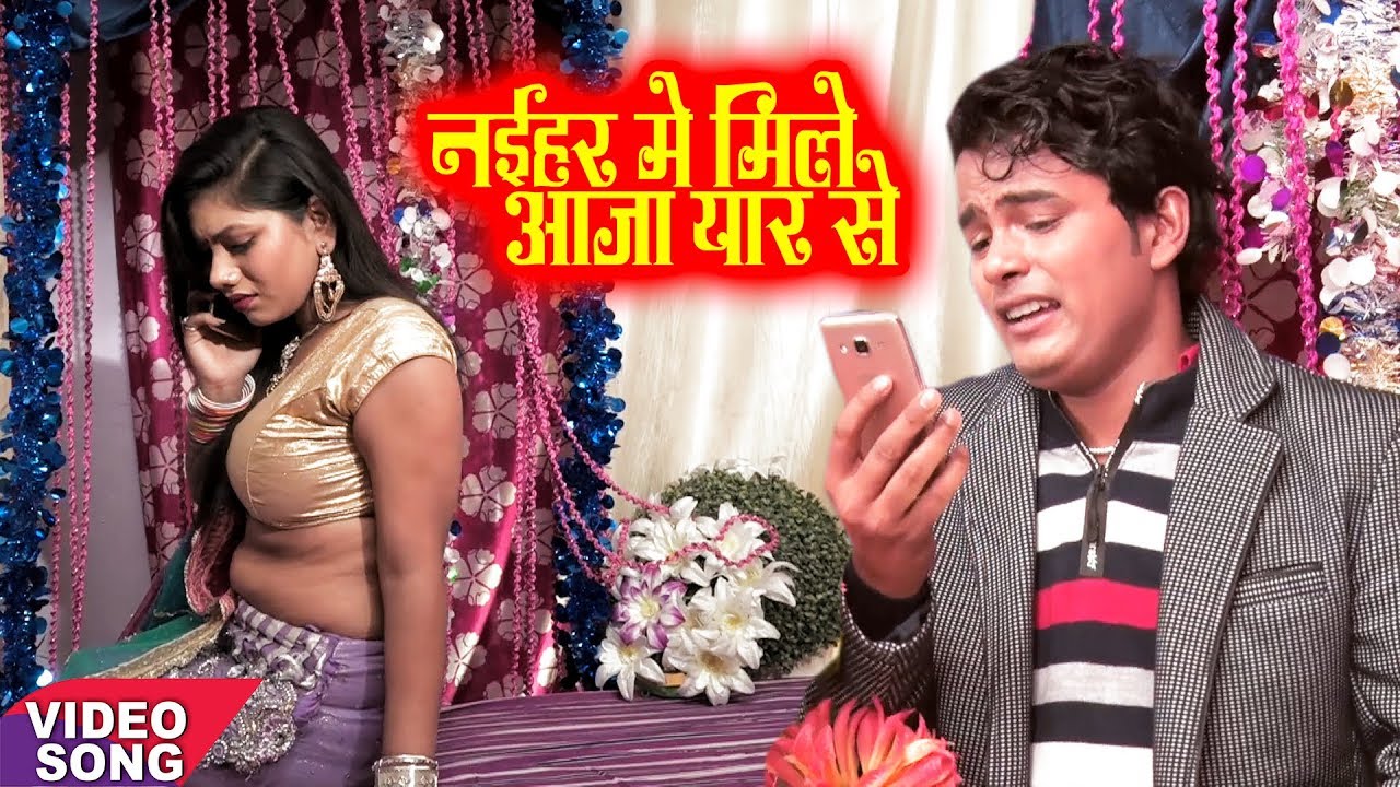 Bhojpuri NEW YEAR SONG 2018 नईहर में मिले आजा यार से