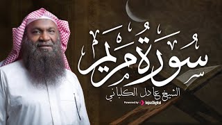 من التلاوات المميزة بصوت القارئ الشيخ عادل الكلباني .. سورة مريم | بث مباشر