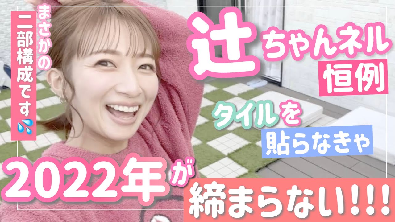 つじちゃんページ 辻ちゃんネル登録者数200万人突破！？記念トークイベント〜辻ちゃん家