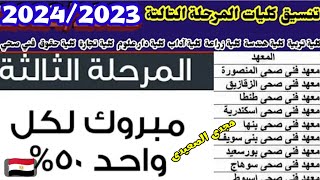 بالدرجات نتيجة تنسيق المرحلة الثالثة علمي رياضة وعلمي علوم وادبي 2023,نتيجة تنسيق كليات المرحلة 3