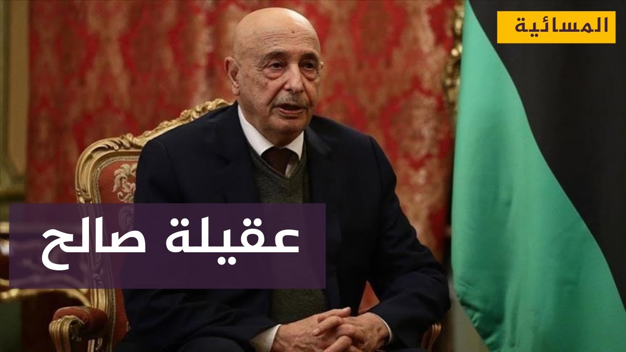 عقيلة صالح يوصي بتشكيل لجنة لوضع دستور جديد تنهي عملها خلال شهر