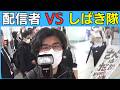 配信者 VS しばき隊 4月10日 新宿駅西口地下広場