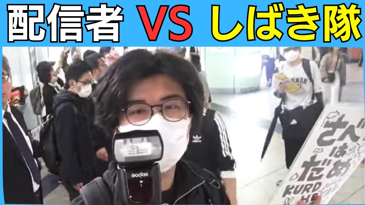 配信者 VS しばき隊 4月10日 新宿駅西口地下広場