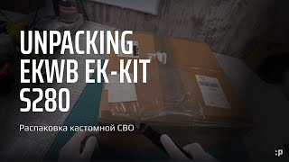Распаковка Кастомной Сво Ekwb Ek-Kit S280