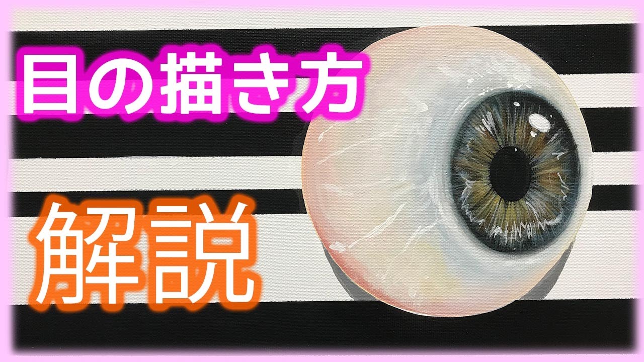 リアルな目玉の描き方 How To Paint Eyeball Youtube