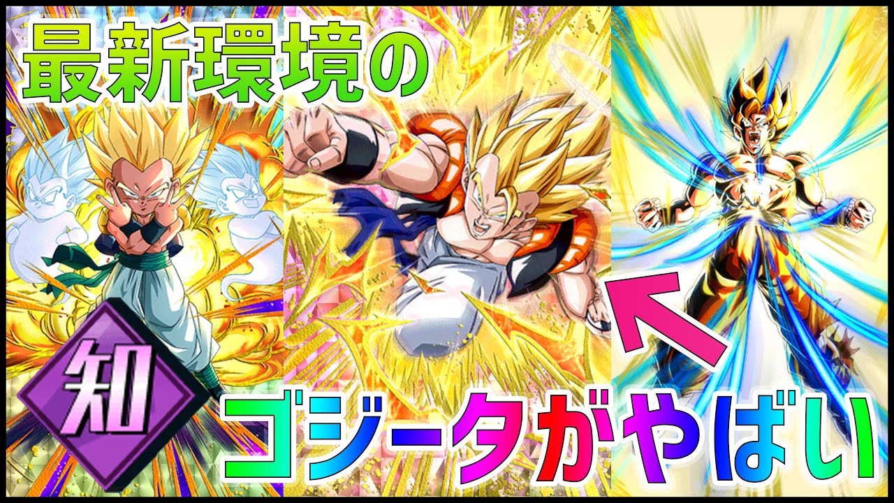 ドッカンバトル サブキャラ揃えた時の知ゴジータがマジでヤバイらしい Dragon Ball Z Dokkan Battle ドラゴンボールz ドッカンバトル まとめ