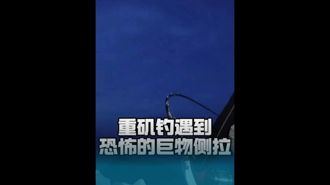 重矶钓遇到恐怖的巨物侧拉，加上几个小错误，损失惨重 这就是重矶钓 #重矶钓 #重矶钓装备 #重矶钓钓巨物 #海钓巨物 #万物皆可种草搜