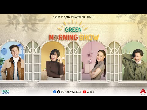 GREEN MORNING SHOW 8 ม.ค 68 GREEN MORNING SHOW 8 ม.ค 68