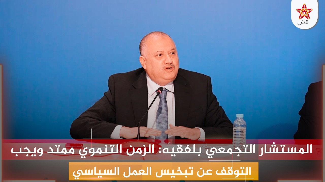 ندوة الاحرار حول الحصيلة..المستشار بلفقيه: الزمن التنموي ممتد ويجب التوقف عن تبخيس العمل السياسي